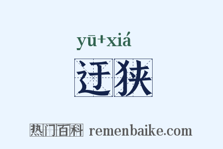 迂狭是什么意思的图片